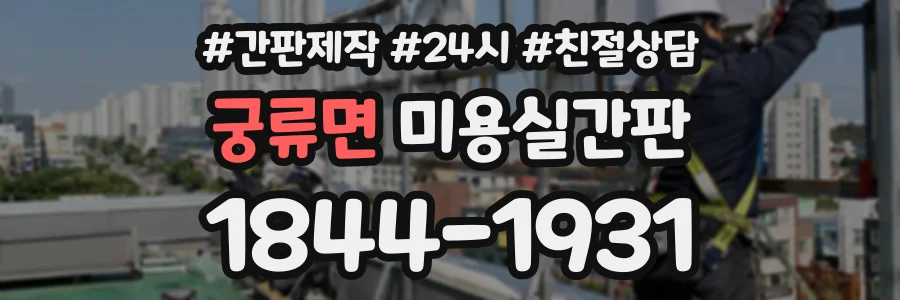 궁류면 미용실간판 상담 전화 1844-1931