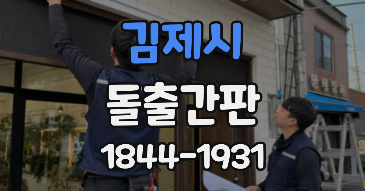 김제시 돌출간판