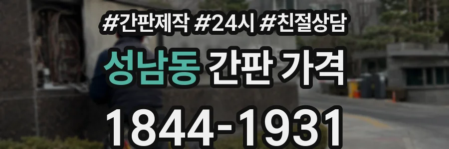 성남동 간판 가격