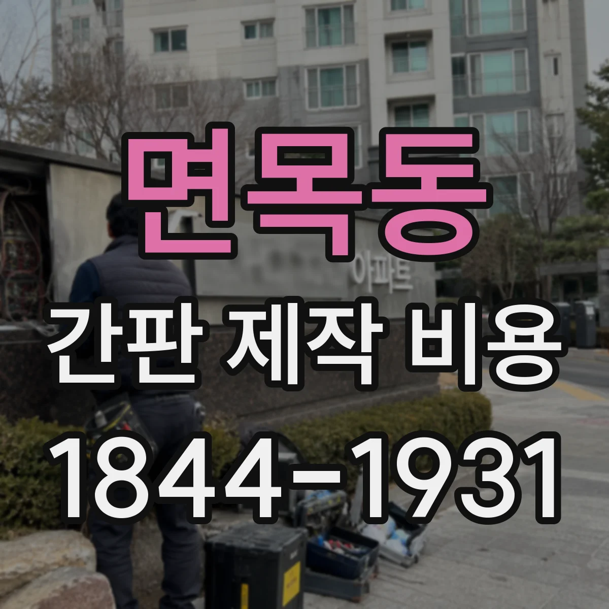 면목동 간판 제작 비용