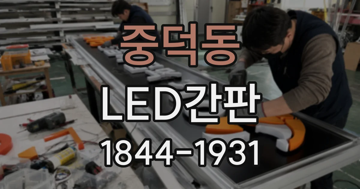 중덕동 LED간판