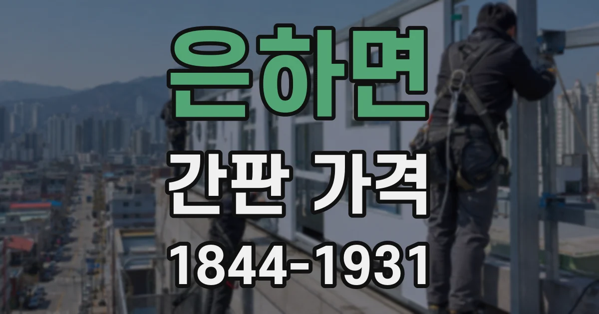 은하면 간판 가격