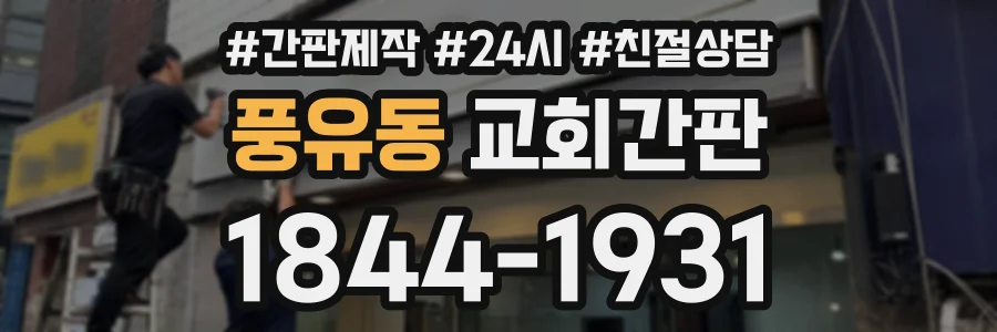 풍유동 교회간판 상담 전화 1844-1931