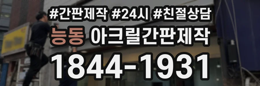 능동 아크릴간판제작 상담 전화 1844-1931