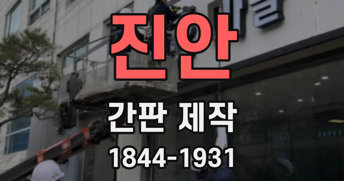 진안 간판 제작
