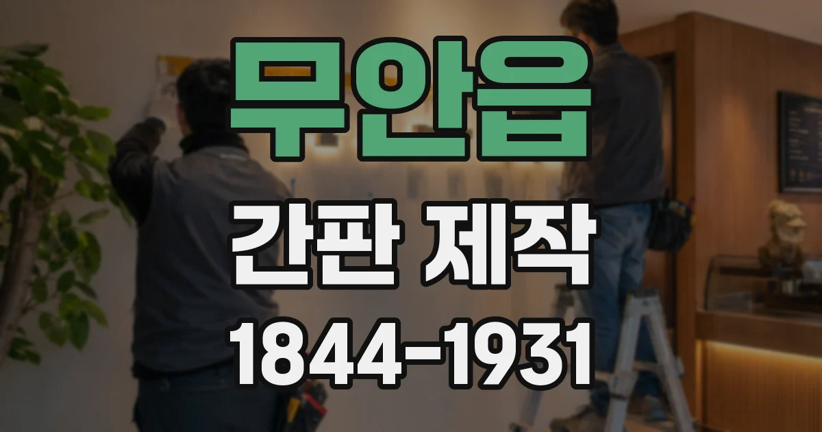 무안읍 간판 제작