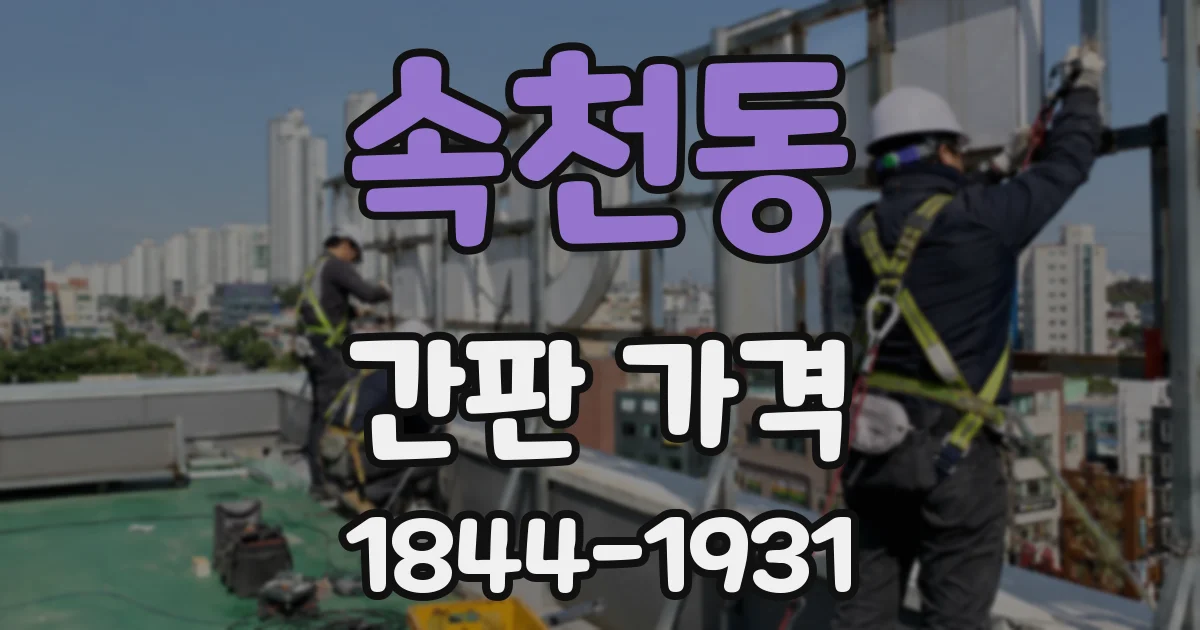 속천동 간판 가격