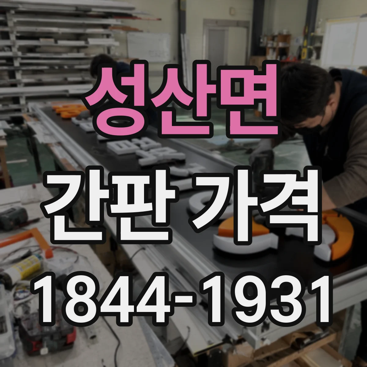 성산면 간판 가격