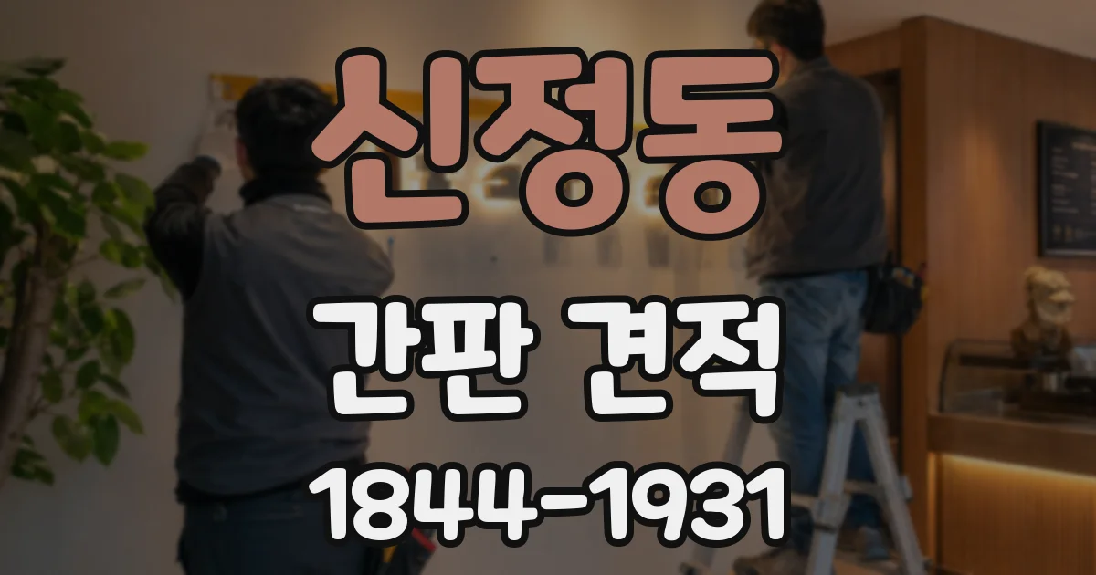 신정동 간판 견적