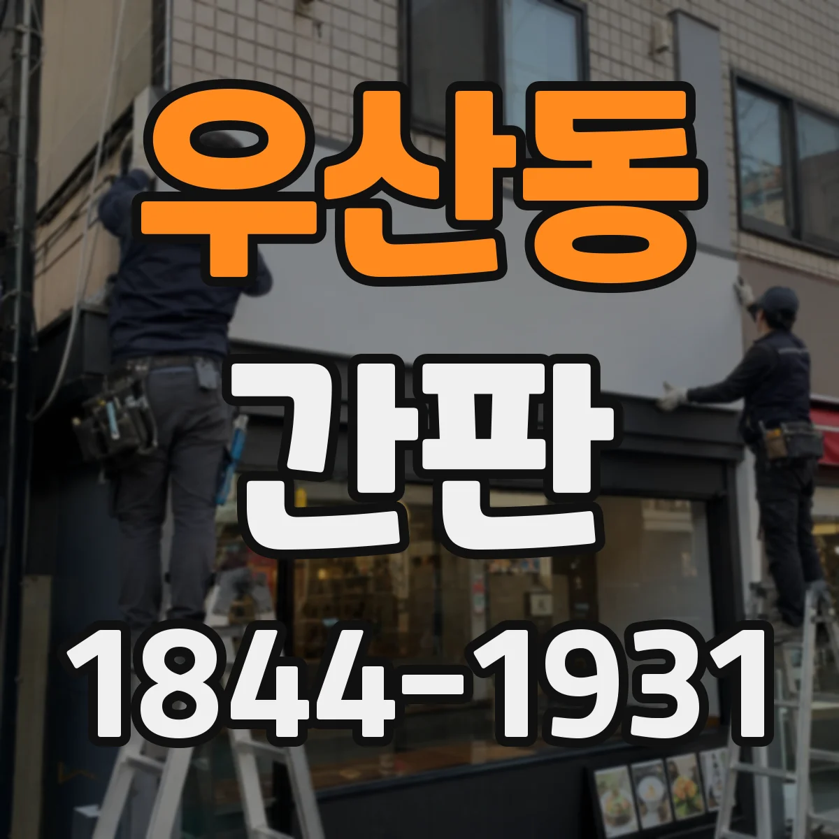 우산동 간판