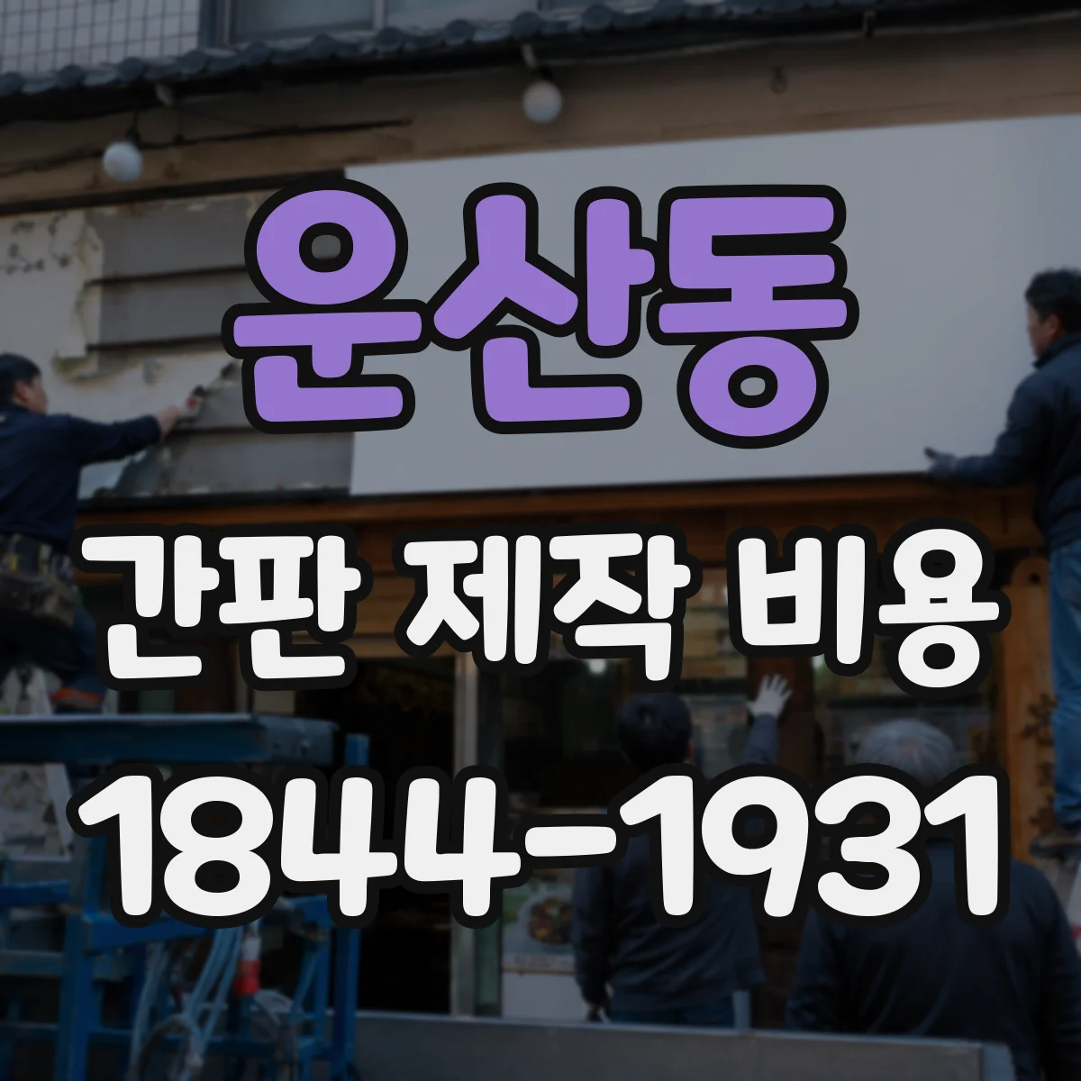 운산동 간판 제작 비용