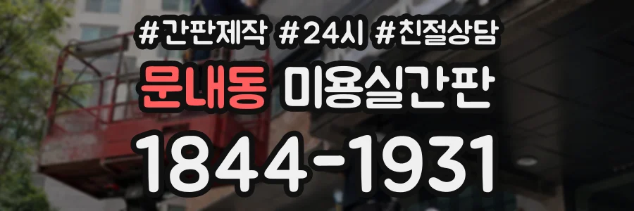 문내동 미용실간판 상담 전화 1844-1931