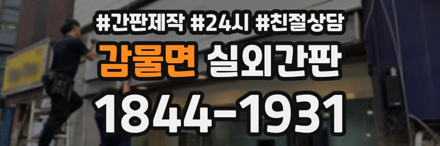감물면 실외간판 상담 전화 1844-1931