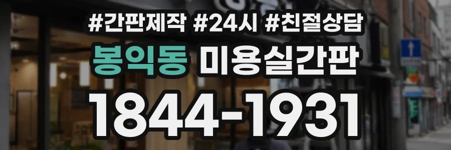 봉익동 미용실간판 상담 전화 1844-1931