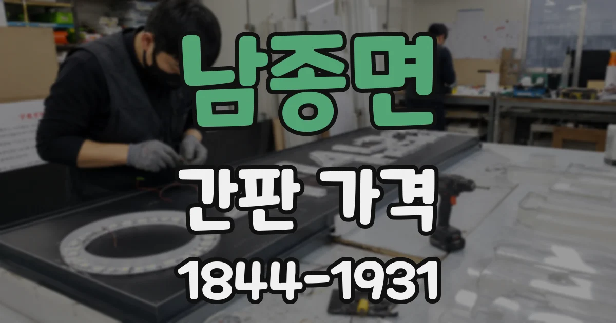 남종면 간판 가격