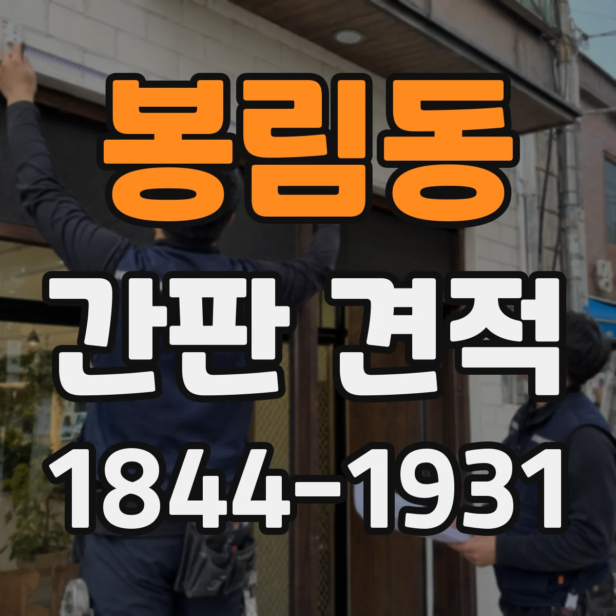 봉림동 간판 견적