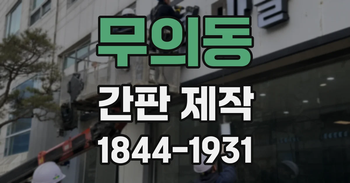 무의동 간판 제작