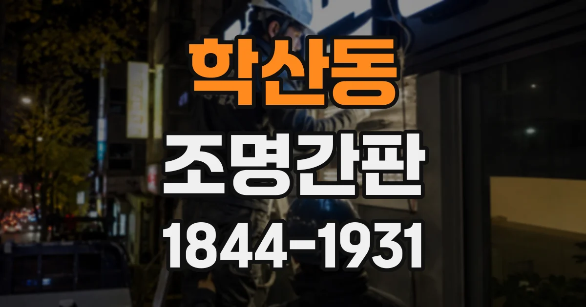학산동 조명간판