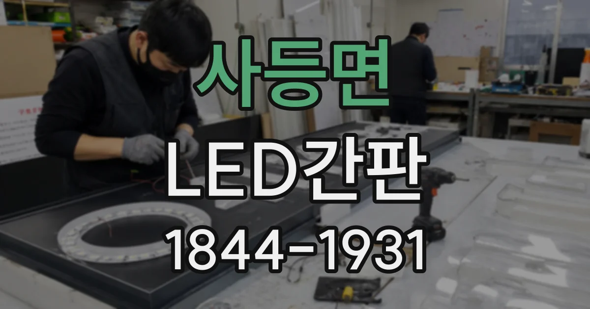 사등면 LED간판