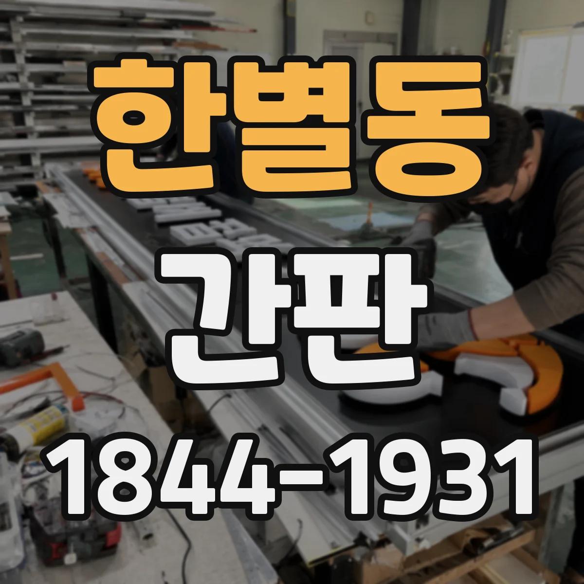 한별동 간판