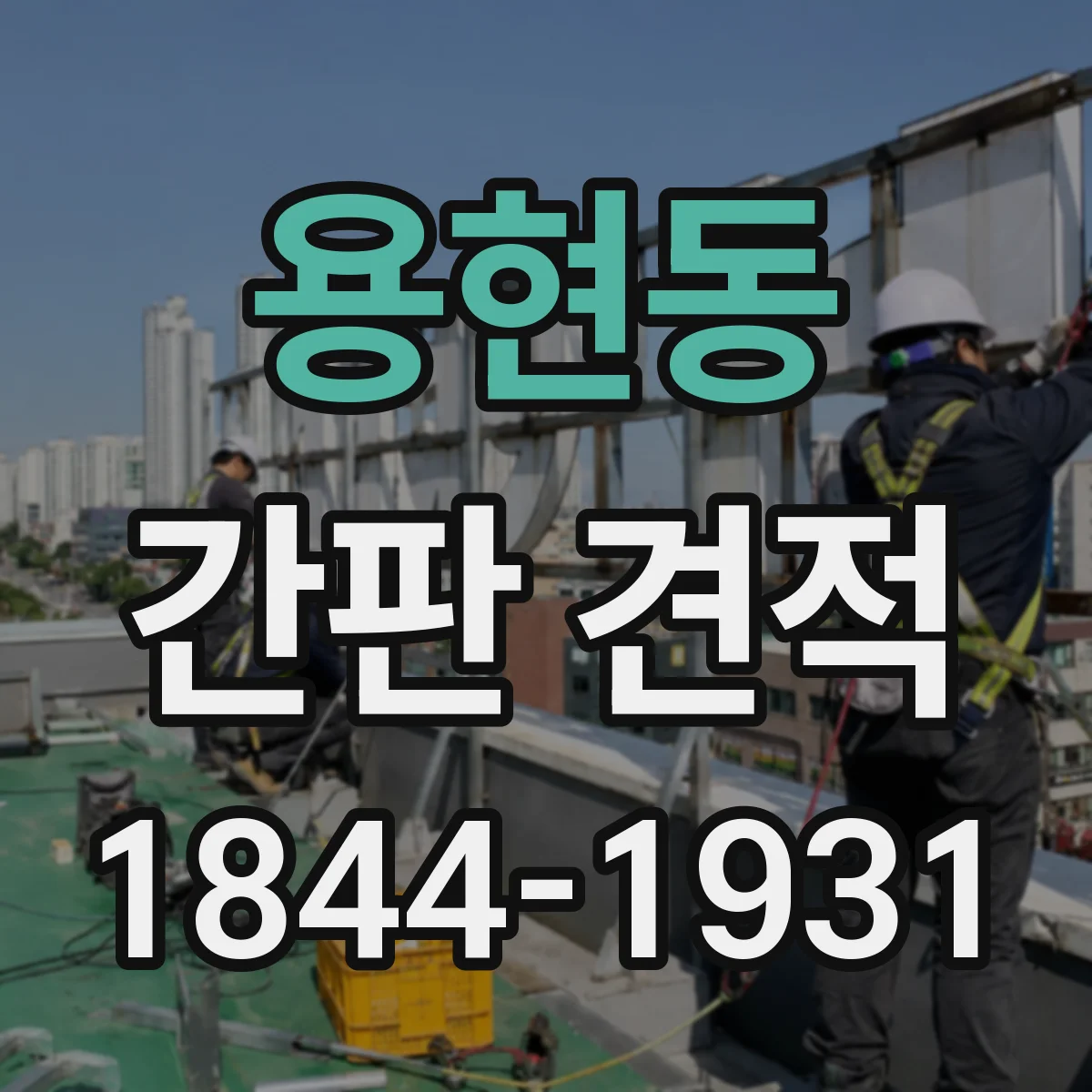 용현동 간판 견적