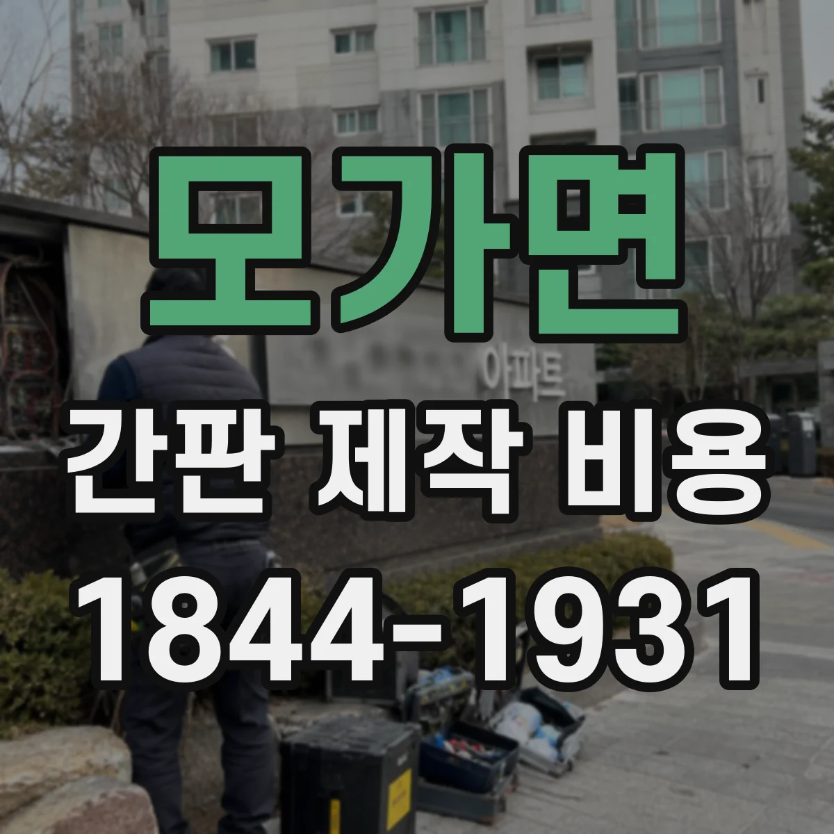 모가면 간판 제작 비용