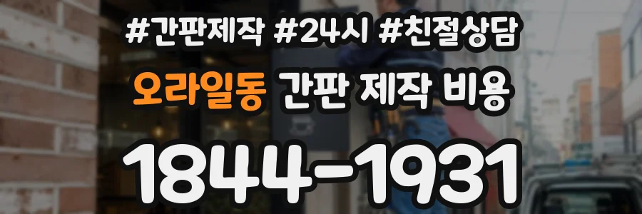오라일동 간판 제작 비용