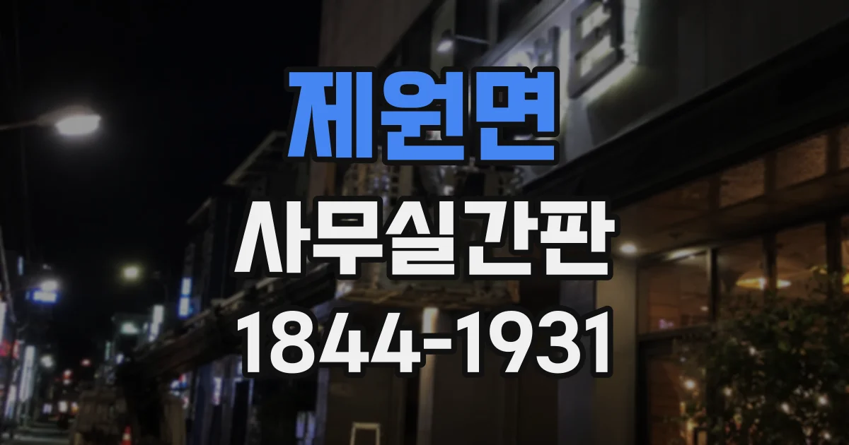 제원면 사무실간판