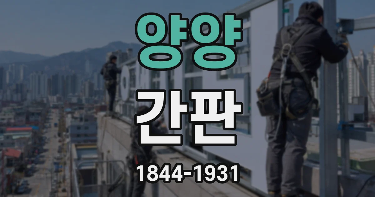 양양 간판