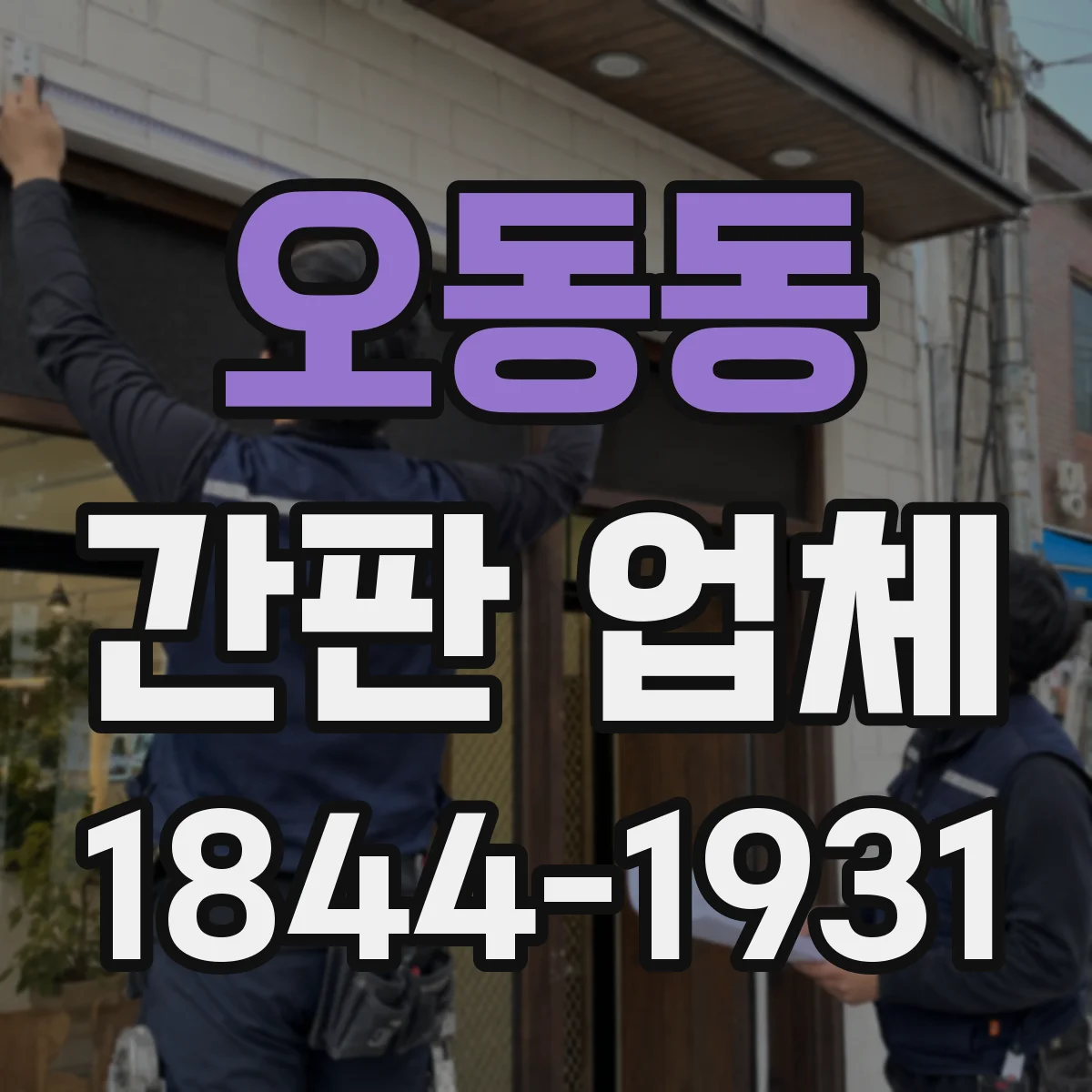 오동동 간판 업체