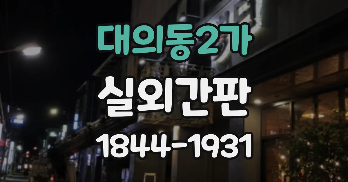 대의동2가 실외간판