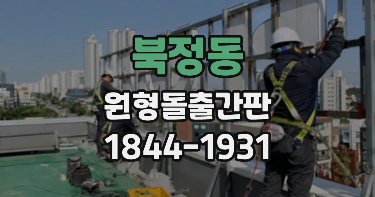 북정동 원형돌출간판