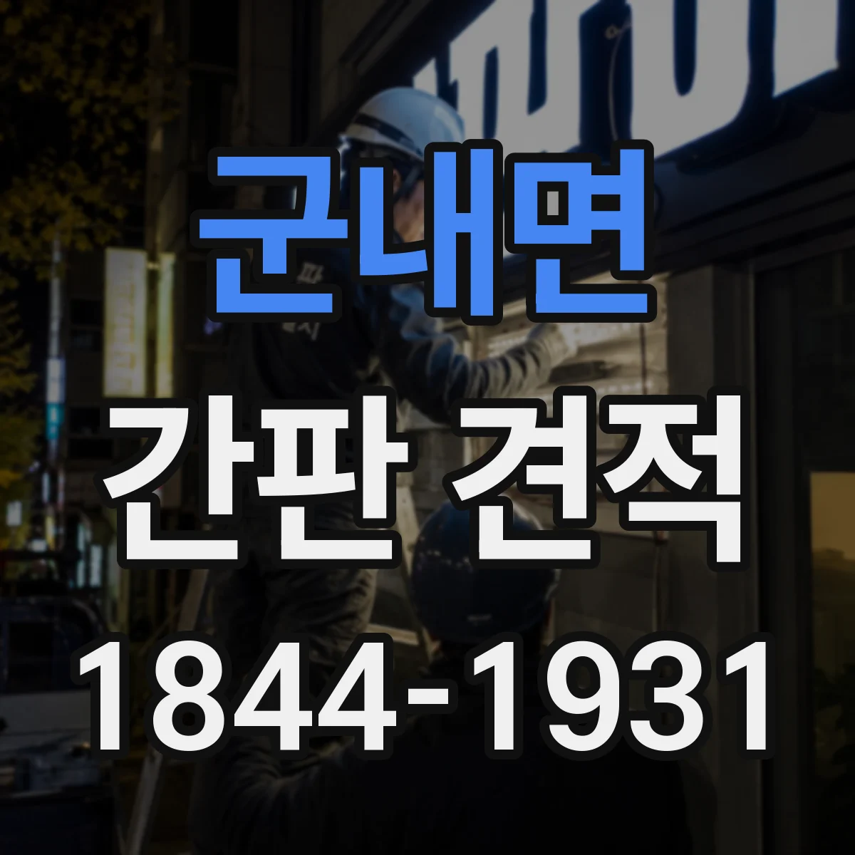 군내면 간판 견적