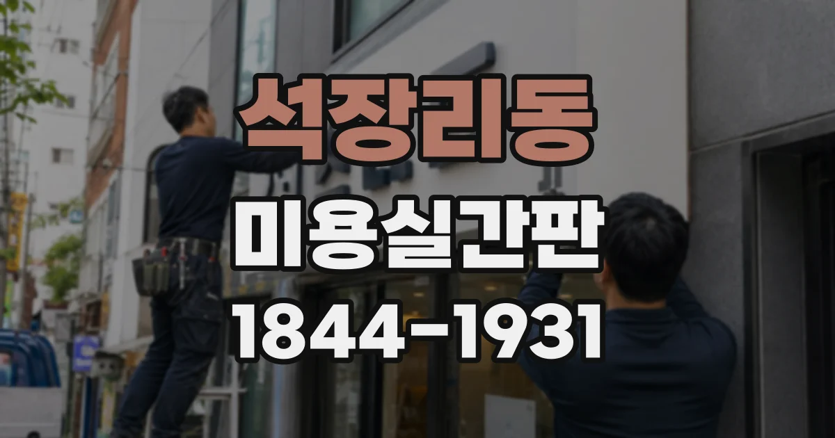 석장리동 미용실간판