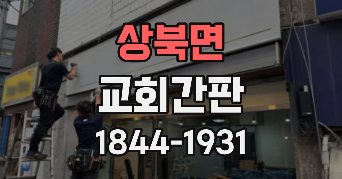 상북면 교회간판