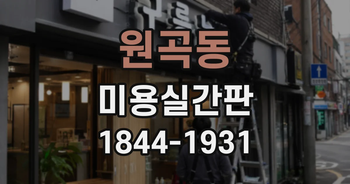 원곡동 미용실간판