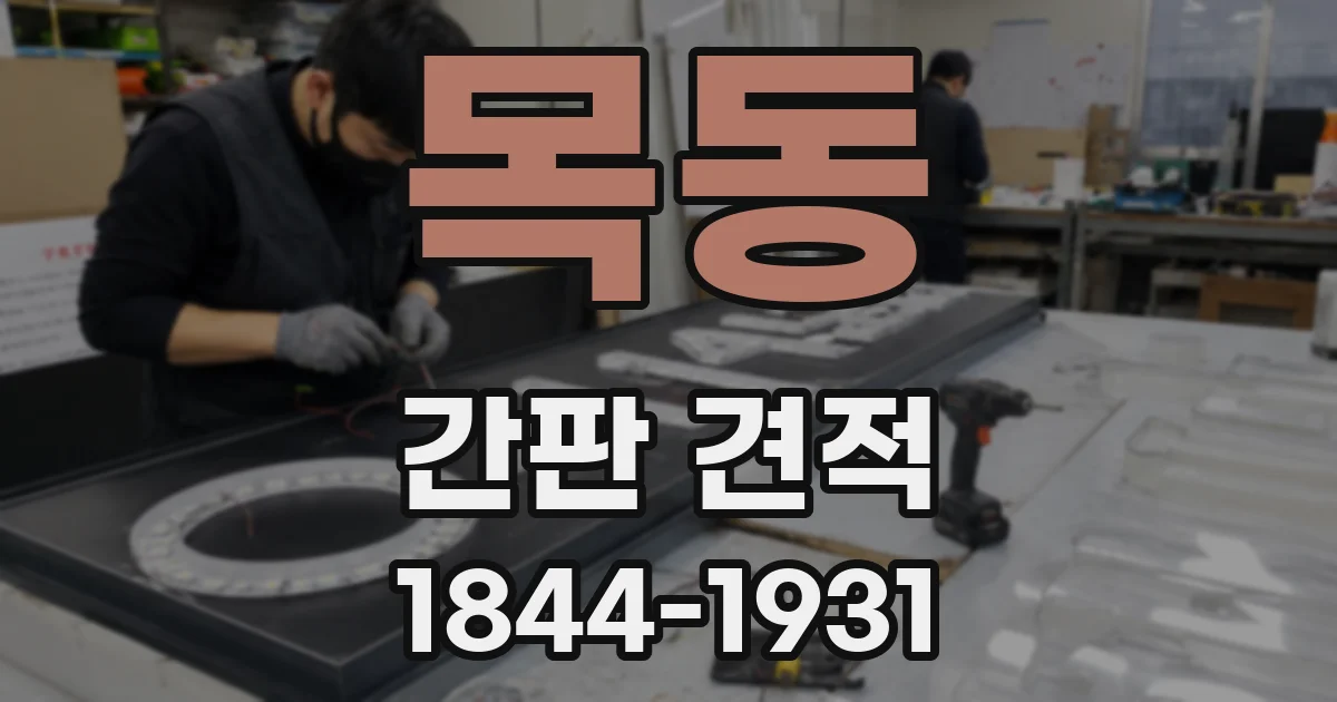 목동 간판 견적