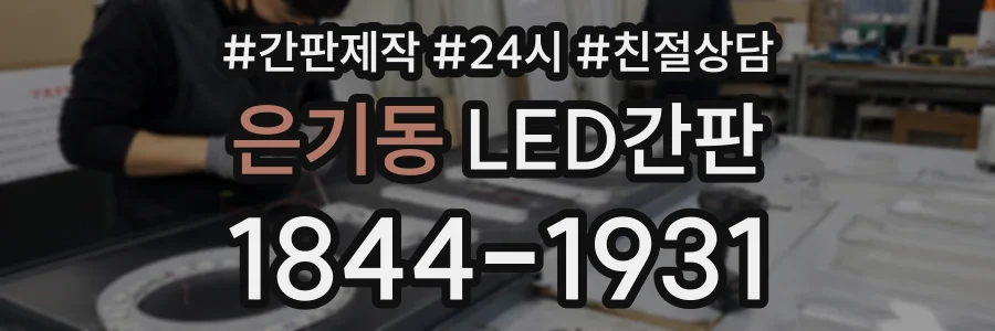 은기동 LED간판 상담 전화 1844-1931