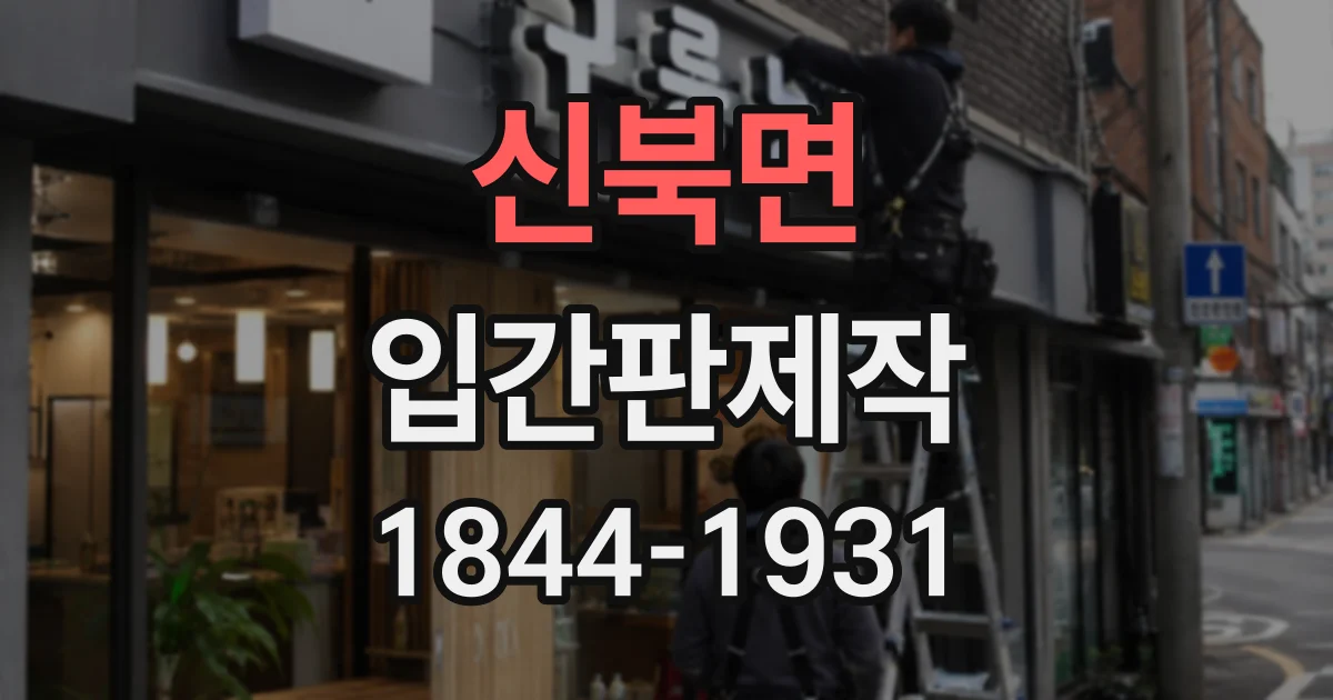 신북면 입간판제작