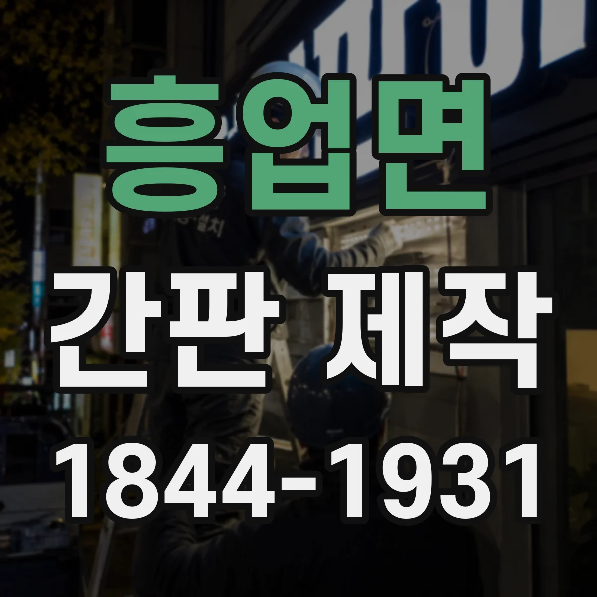 흥업면 간판 제작