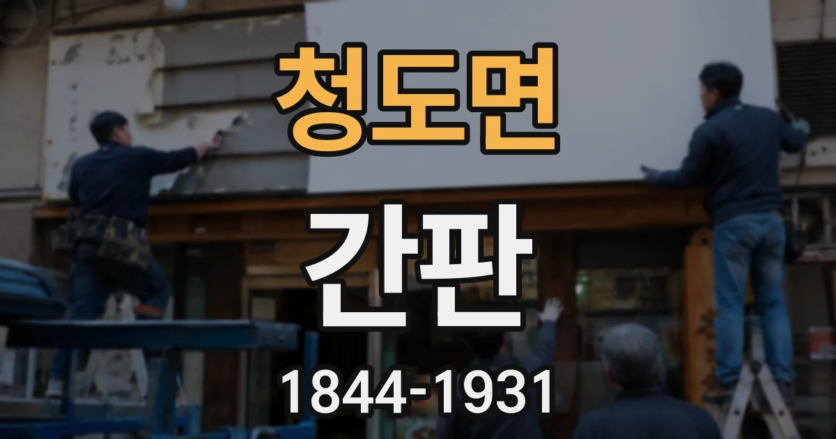 청도면 간판