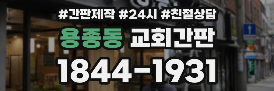 용종동 교회간판 상담 전화 1844-1931