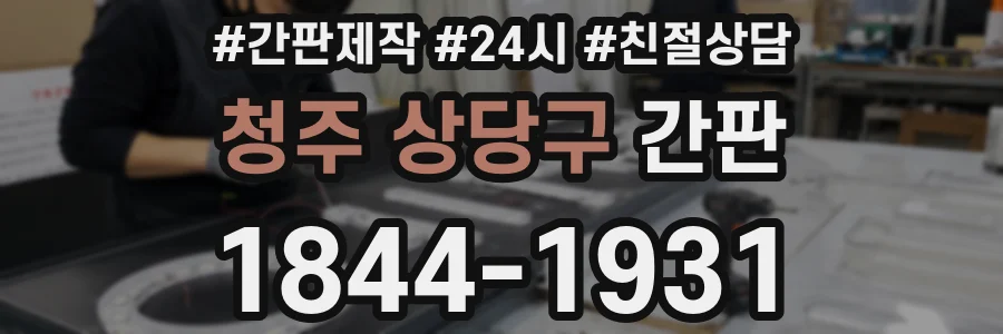 청주 상당구 간판
