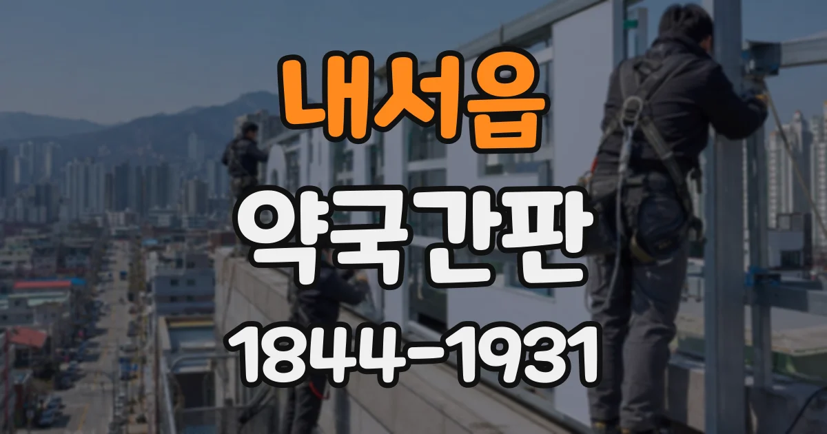 내서읍 약국간판