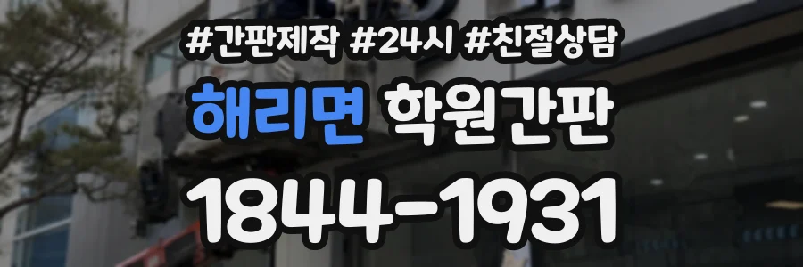 해리면 학원간판 상담 전화 1844-1931