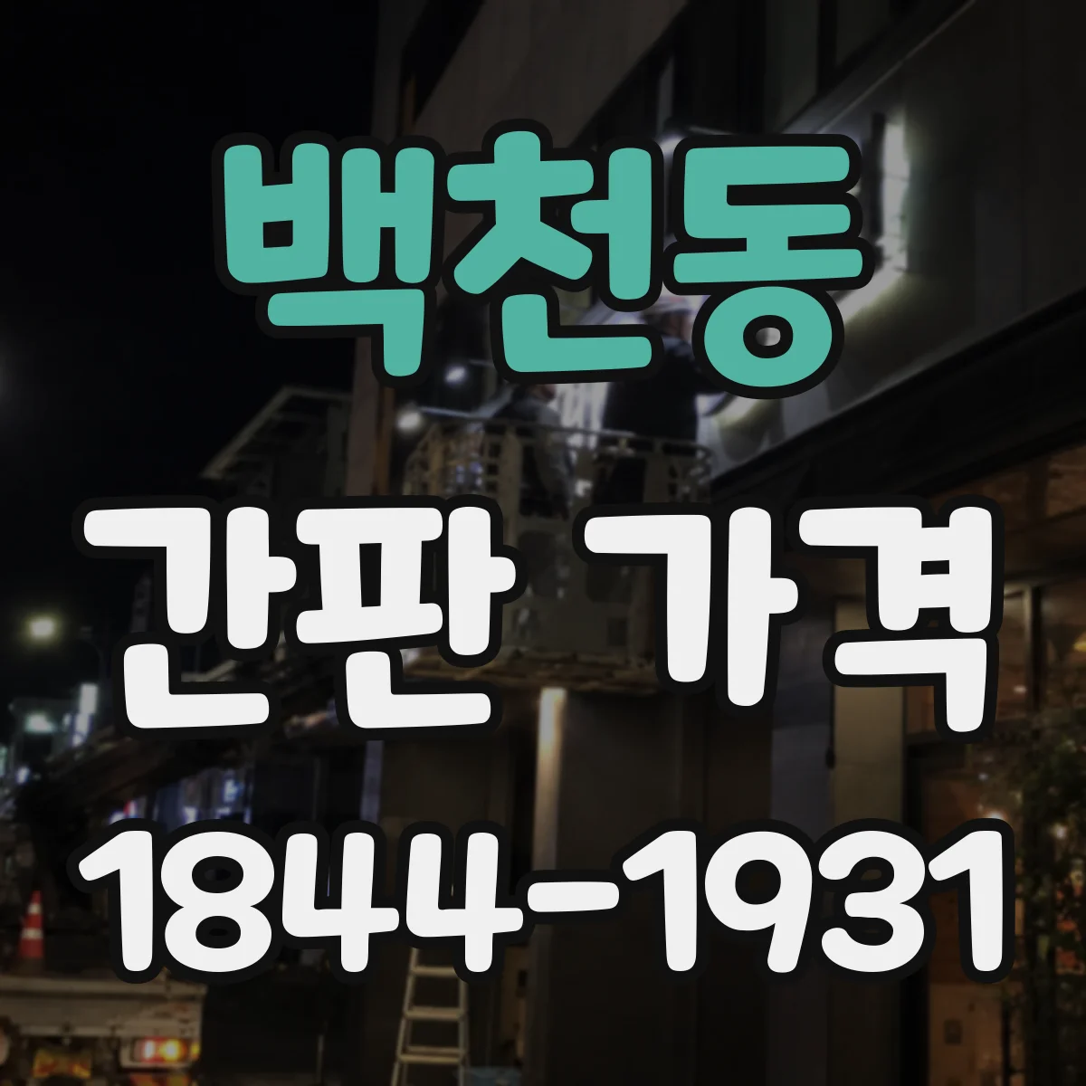 백천동 간판 가격