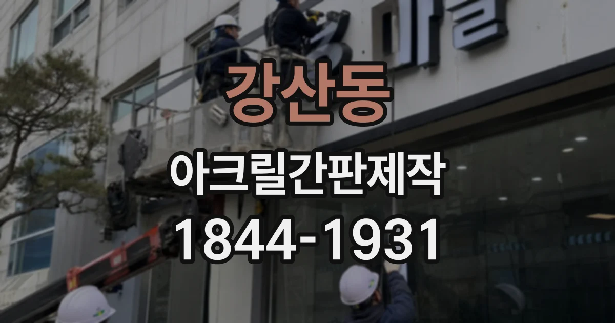 강산동 아크릴간판제작