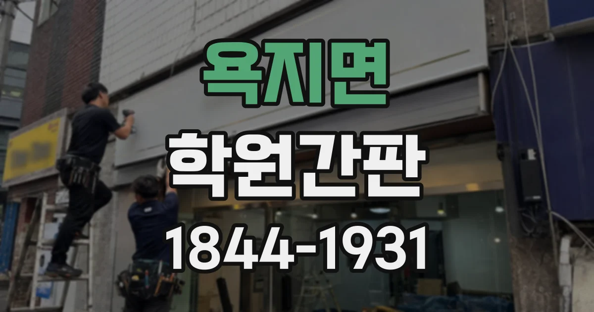 욕지면 학원간판