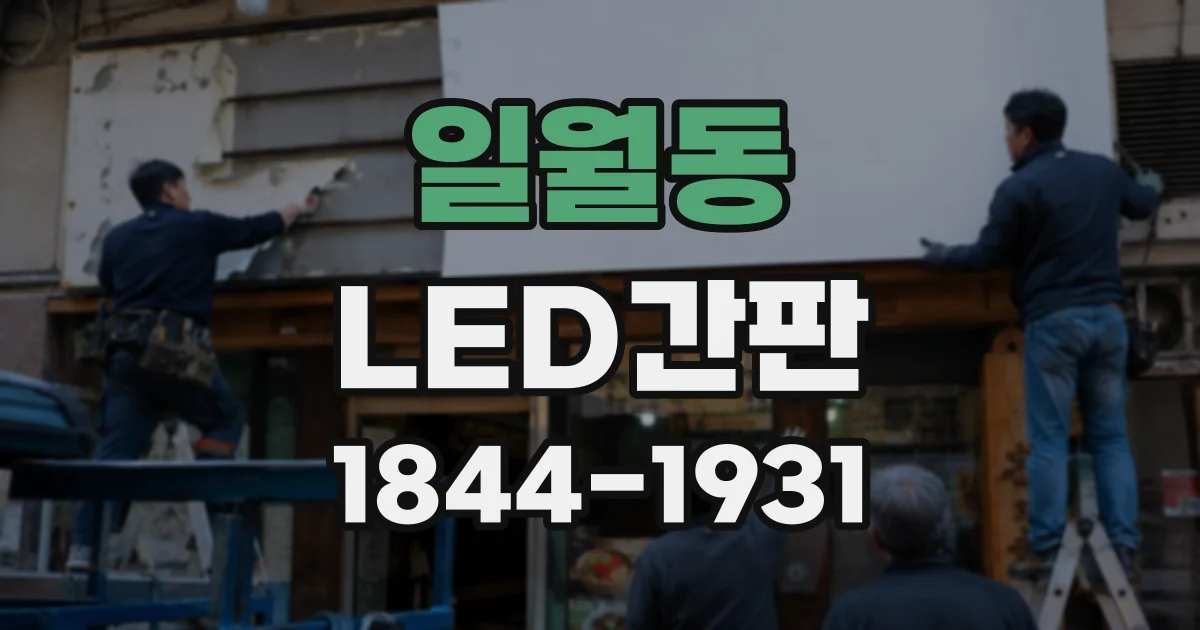 일월동 LED간판