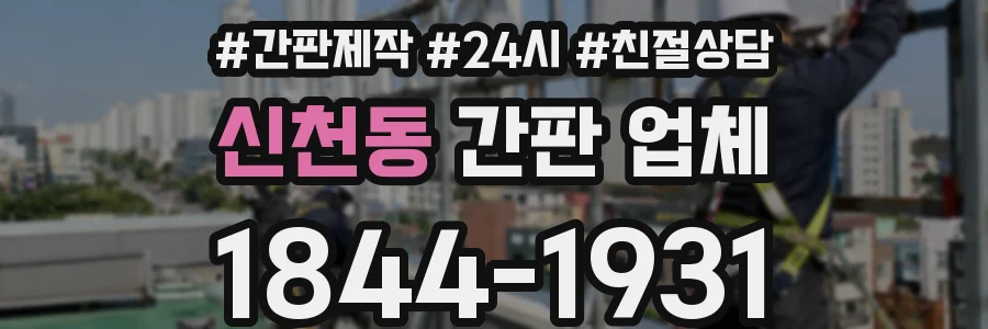 신천동 간판 업체